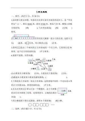 冀教版数学三年级下册 期末冲优分类评价-常见难题.docx