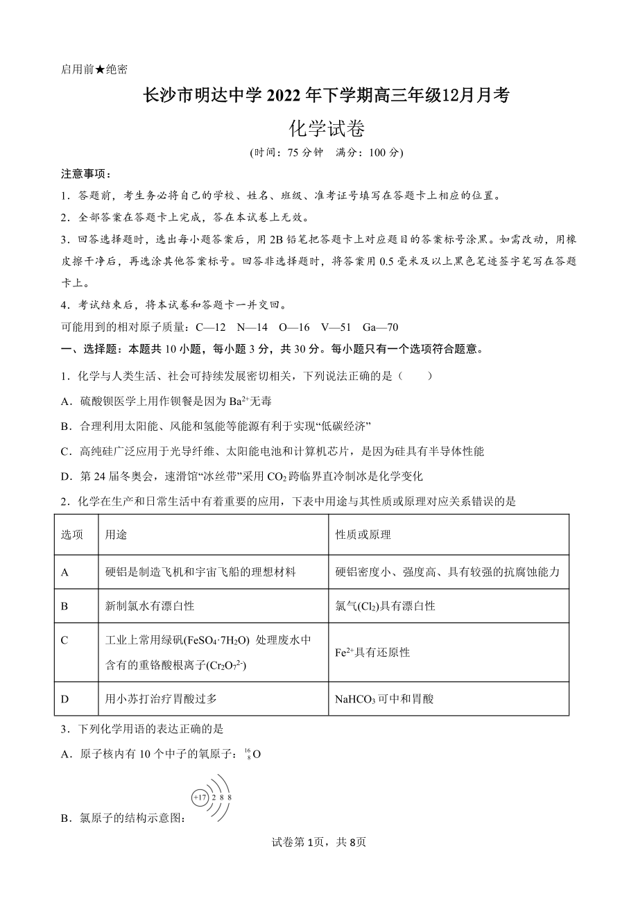 湖南省长沙市明达中学2022-2023学年高三上学期12月月考化学试题含答案.pdf_第1页