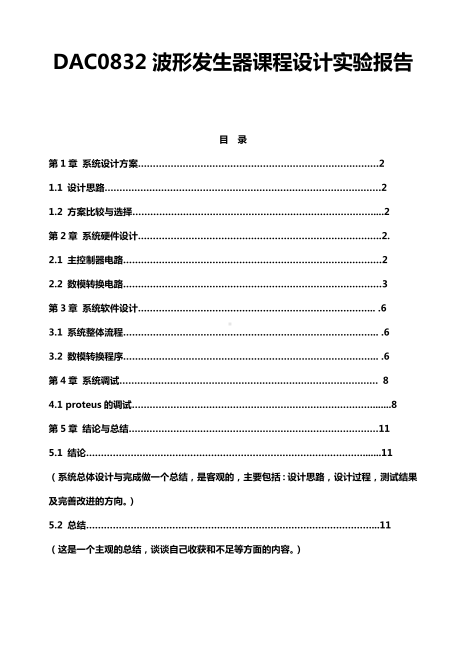 DAC0832波形发生器课程设计实验报告.docx_第1页