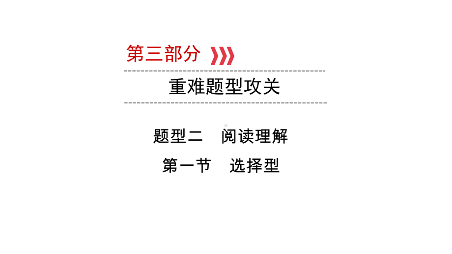 第三部分题型二第一节　选择型 2021年中考英语复习（ppt课件）（冀教版）（陕西）.ppt_第1页