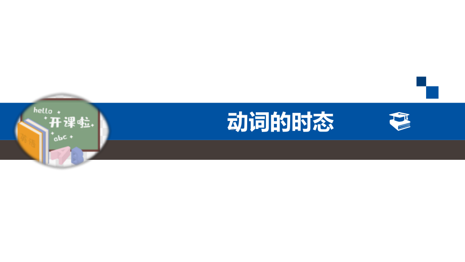 动词的语态（ppt课件）-2020-2021学年外研版九年级英语下册.pptx_第1页