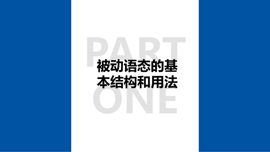 动词的语态（ppt课件）-2020-2021学年外研版九年级英语下册.pptx_第3页