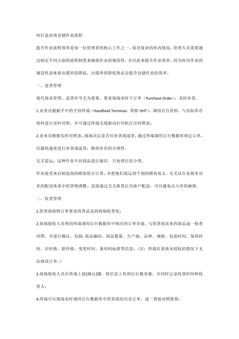 何打造高效仓储作业流程.docx_第1页