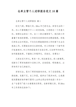 仓库主管个人述职报告范文10篇.docx