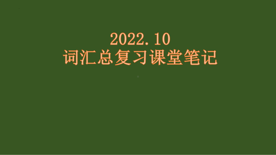 2022年中考英语词汇总复习授课（ppt课件）.pptx_第1页