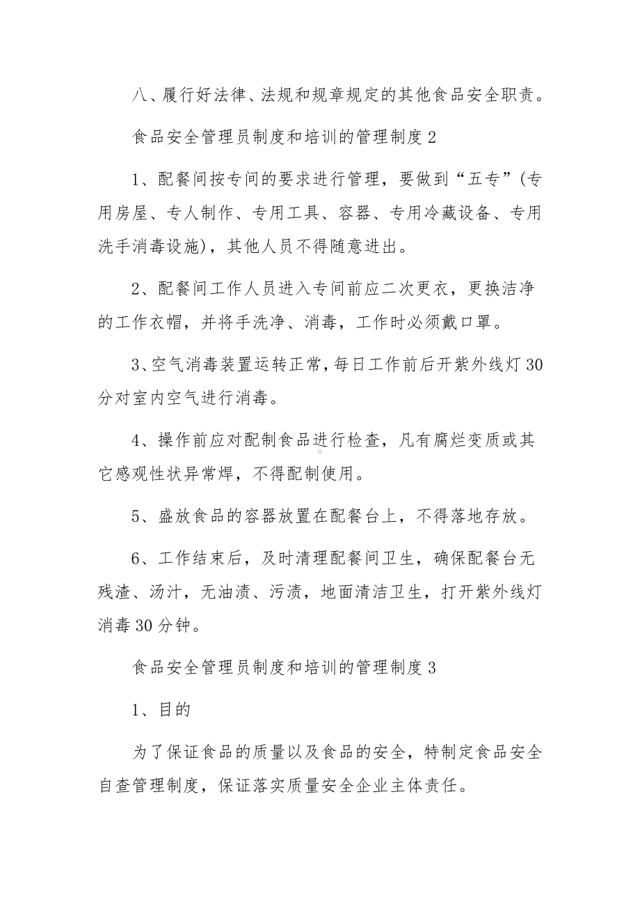 食品安全管理员制度和培训的管理制度9篇.docx_第2页