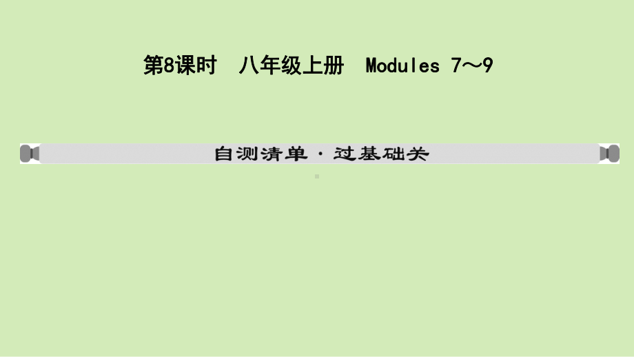 2021年外研版英语中考复习教材梳理 八年级上册 Modules 7～9（ppt课件）.ppt_第2页