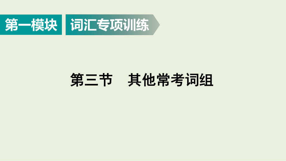 2021年广东省英语中考专题复习 常考词组（ppt课件）.ppt_第1页