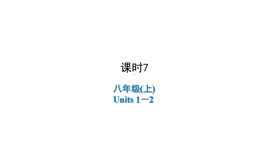 2021陕西中考英语一轮复习 （ppt课件） 八年级(上册)Units 1－2.ppt_第1页