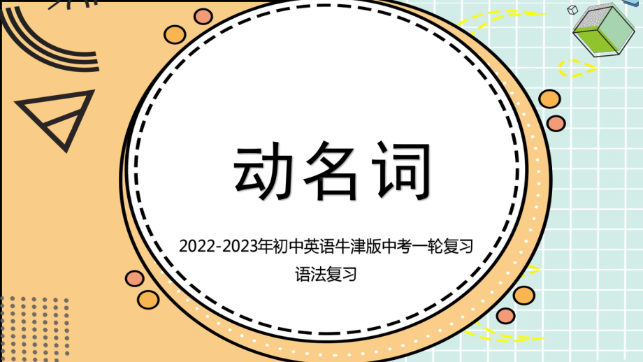 2023年初中英语牛津版中考一轮复习语法部分-动名词（ppt课件）.pptx_第1页