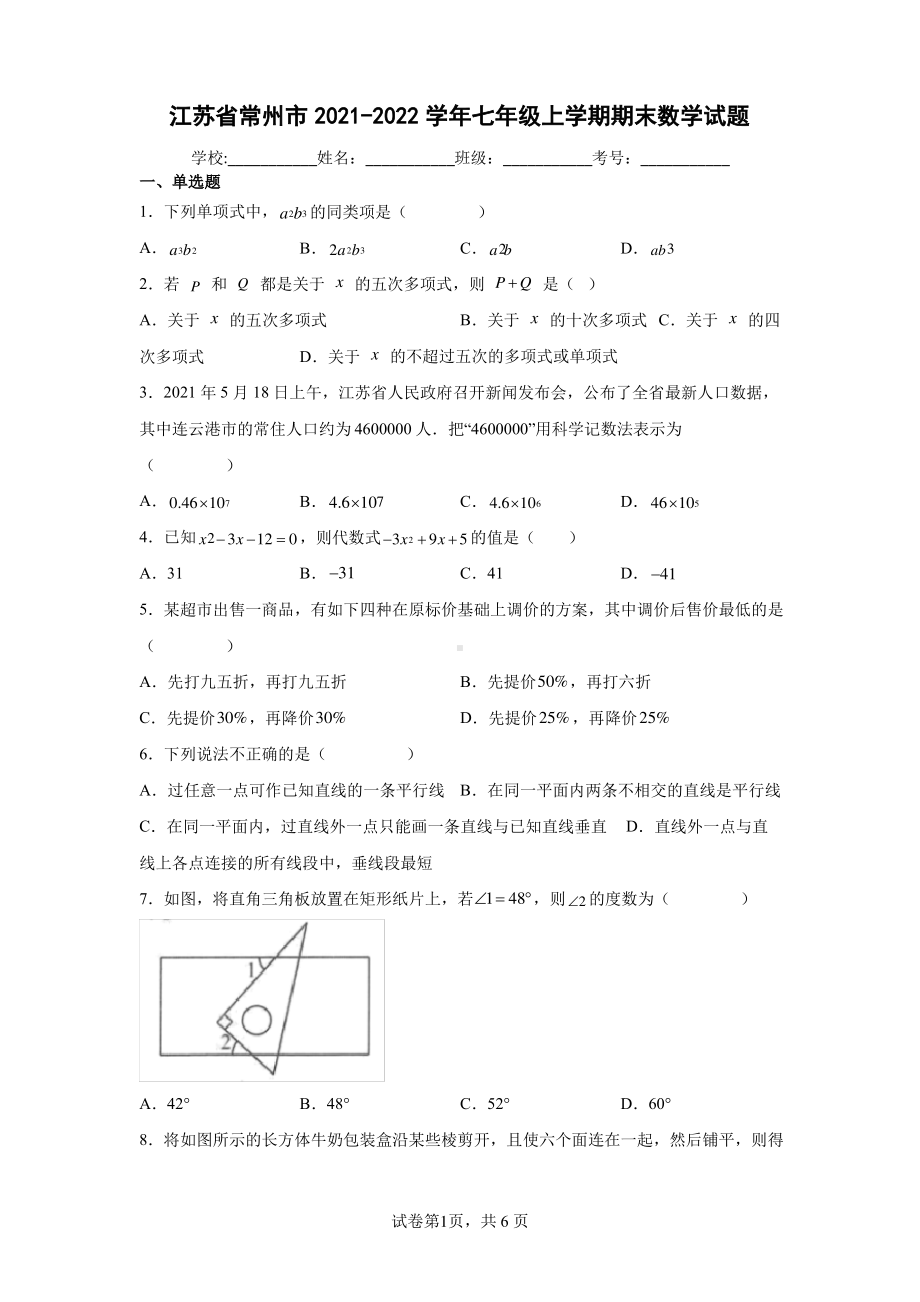 江苏省常州市2021-2022七年级初一上学期期末数学试卷+答案.pdf_第1页