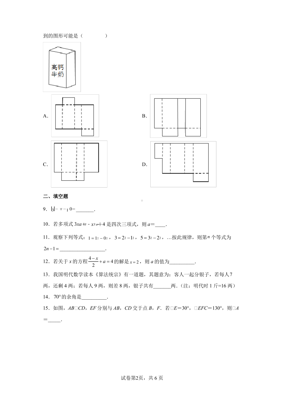 江苏省常州市2021-2022七年级初一上学期期末数学试卷+答案.pdf_第2页