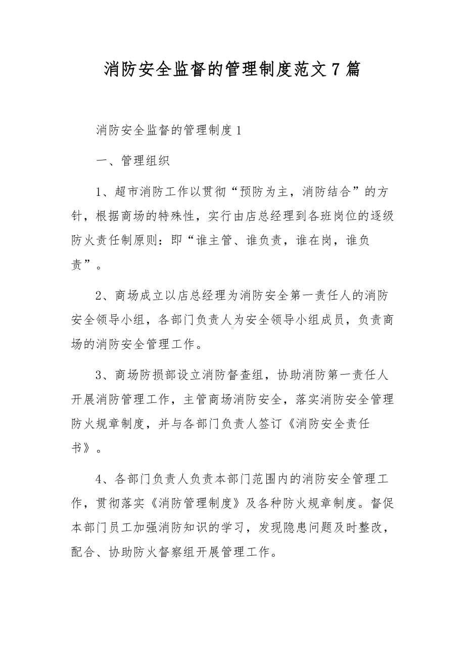 消防安全监督的管理制度范文7篇.docx_第1页