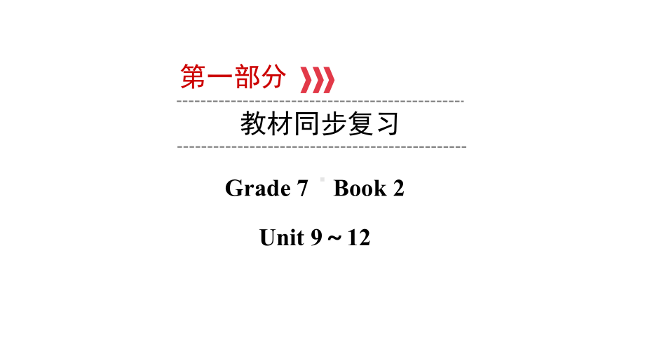 （教材同步复习）第1部分 Grade 7 Book 2 Unit 9~12 2021年中考英语复习（ppt课件）（云南）.pptx_第1页