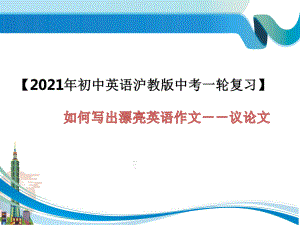 2021年初中英语中考一轮复习如何写出漂亮英语作文议论文（ppt课件）.pptx