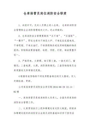 仓库保管员岗位消防安全职责.docx