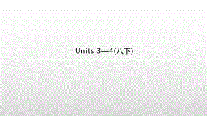 2021年河北中考英语总复习（ppt课件）：人教版八年级下册 Units 3—4.pptx