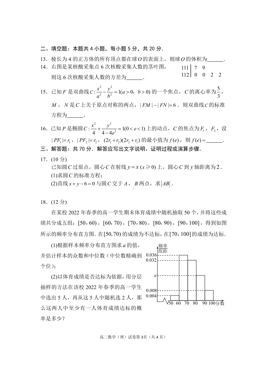 四川省达州市2022-2023学年高二上学期期末监测（理科）数学试题.pdf_第3页