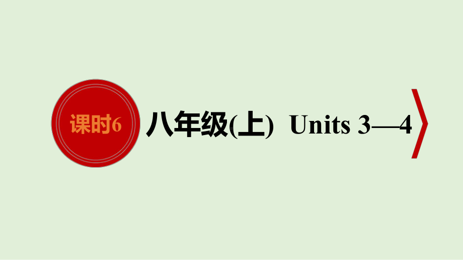 2021年人教版英语中考教材考点梳理　八年级上册　Units 3—4 （ppt课件）.ppt_第1页