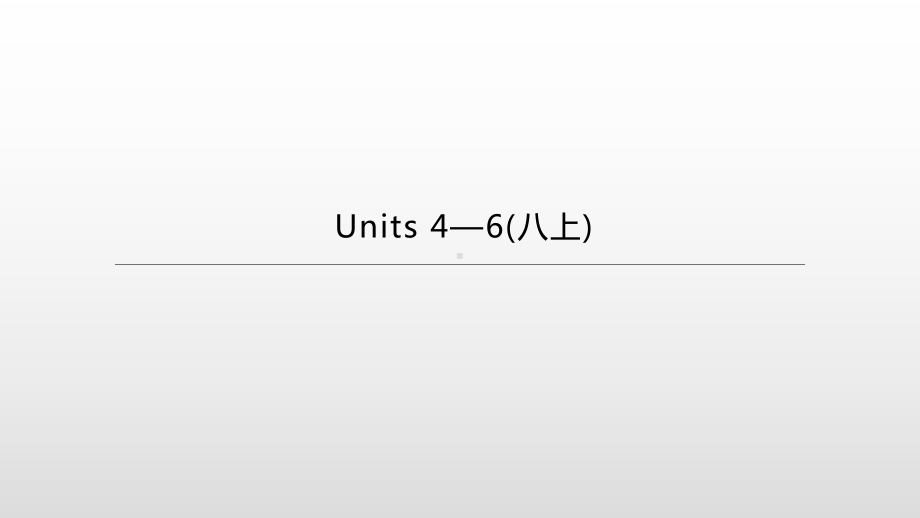 2021年湖南中考英语一轮复习（ppt课件）：人教版八年级上册 Units 4—6.pptx_第1页