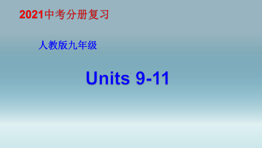 2021年人教版中考英语分册复习九年级 Units 9-11 （ppt课件）.pptx_第1页