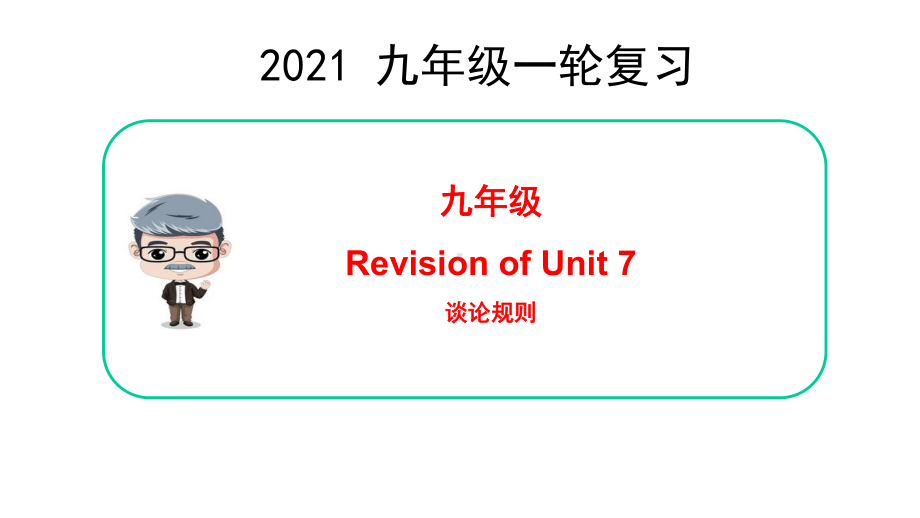 2021年中考一轮复习人教版九年级Unit7 复习（ppt课件）.pptx_第1页