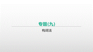 2021年江苏连云港中考英语语法专题复习（ppt课件）：专题(09)　构词法.pptx