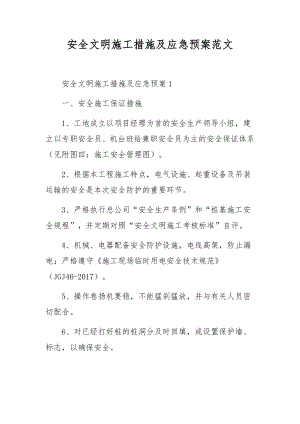 安全文明施工措施及应急预案范文.docx