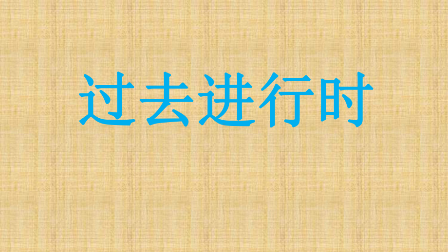 2021年人教版中考英语复习- 过去进行时态 专项讲解（ppt课件）.ppt_第1页