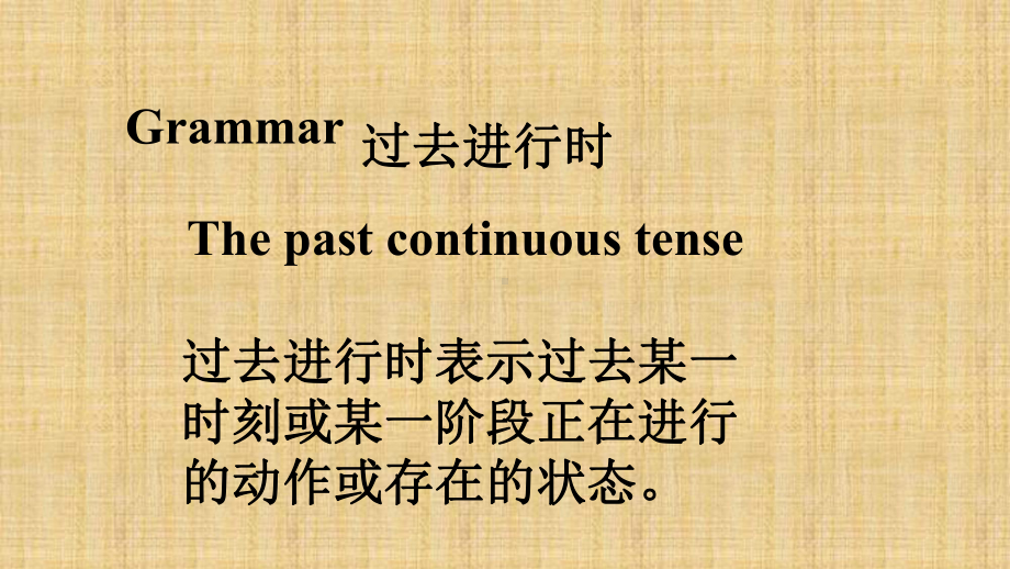 2021年人教版中考英语复习- 过去进行时态 专项讲解（ppt课件）.ppt_第2页