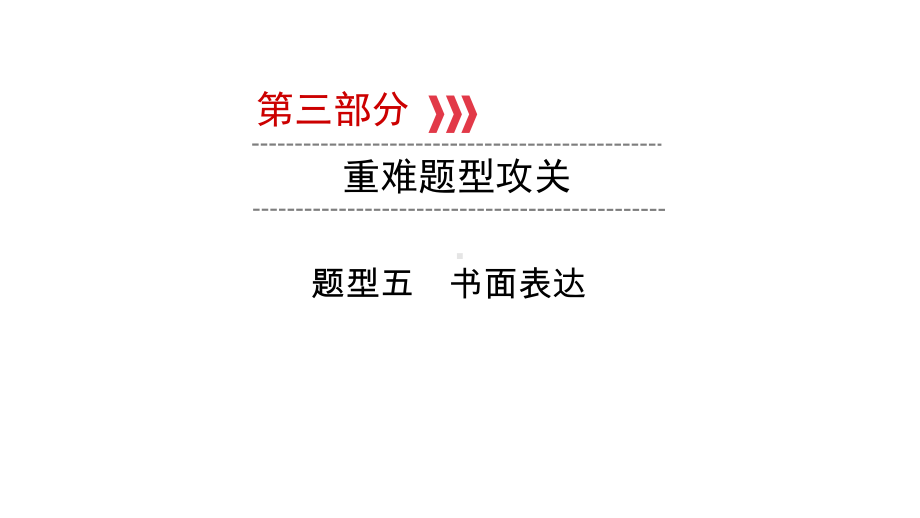 第3部分 题型5　书面表达 2021年中考英语复习（ppt课件）（重庆）.ppt_第1页