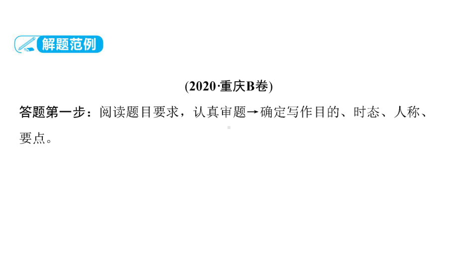 第3部分 题型5　书面表达 2021年中考英语复习（ppt课件）（重庆）.ppt_第3页