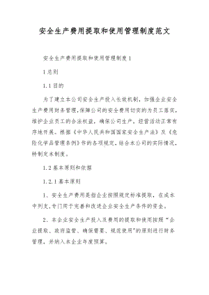 安全生产费用提取和使用管理制度范文.docx