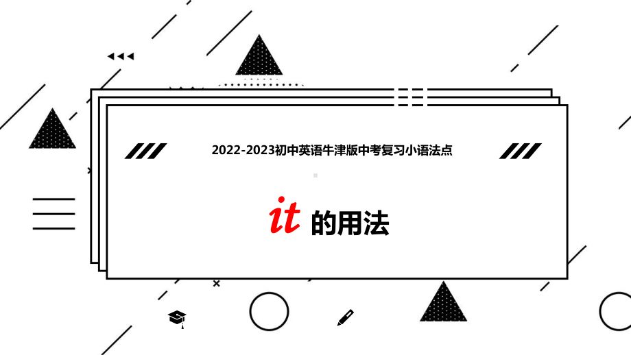 2023年英语牛津译林版中考复习小语法点it的用法（ppt课件）.pptx_第1页