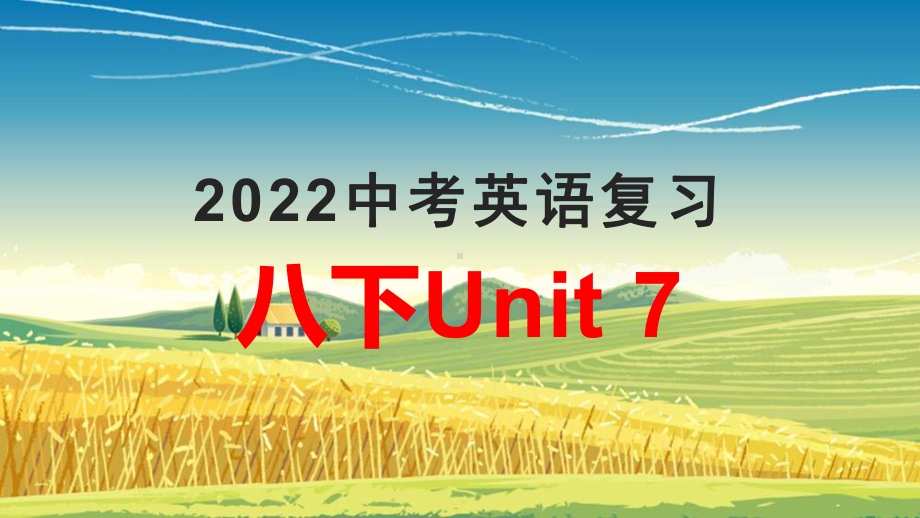 2022年中考英语一轮复习：Unit7（ppt课件）仁爱版八年级下册.pptx_第1页