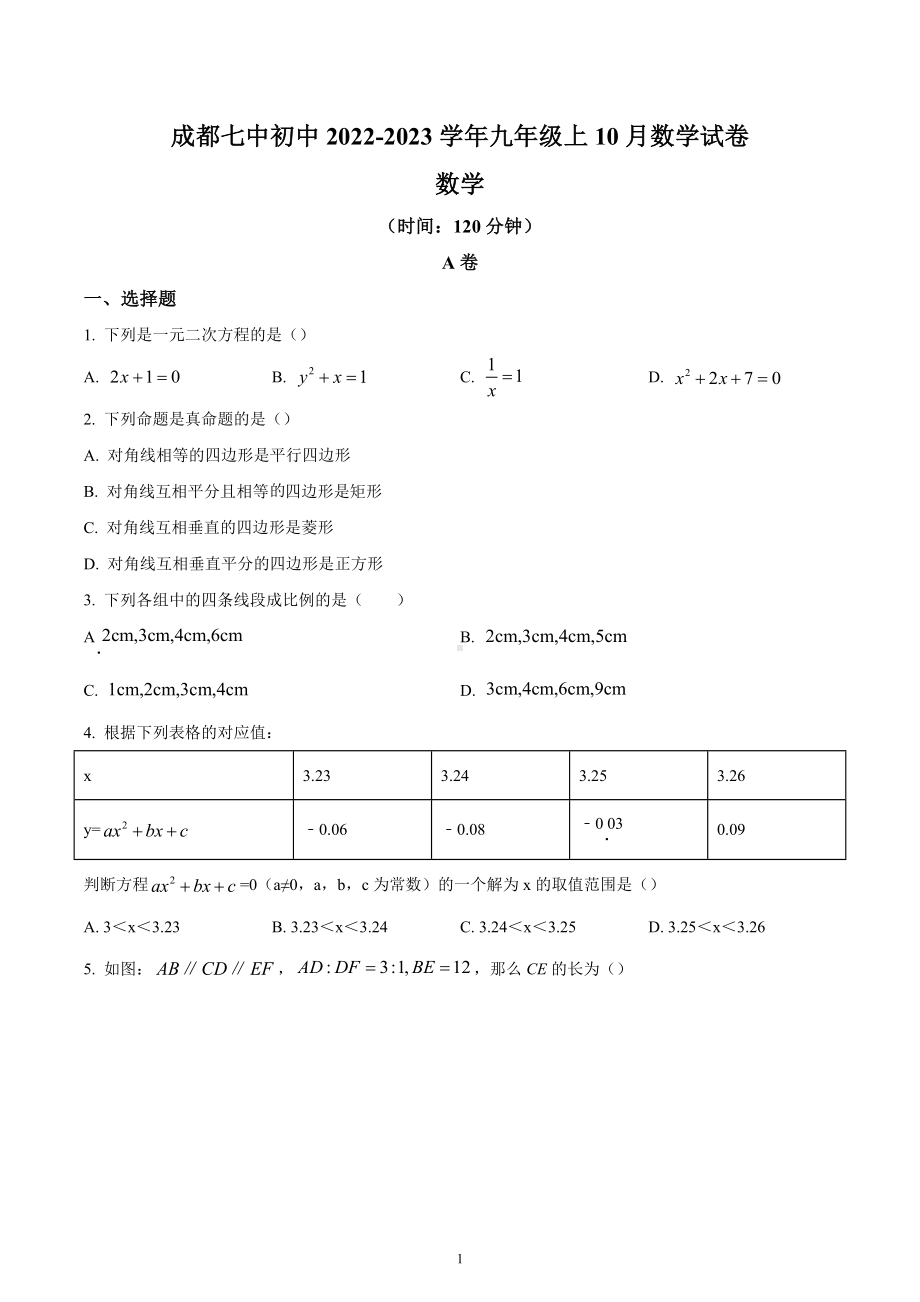 四川省成都市成都市第七 2022-2023学年九年级上学期10月月考数学试题.docx_第1页