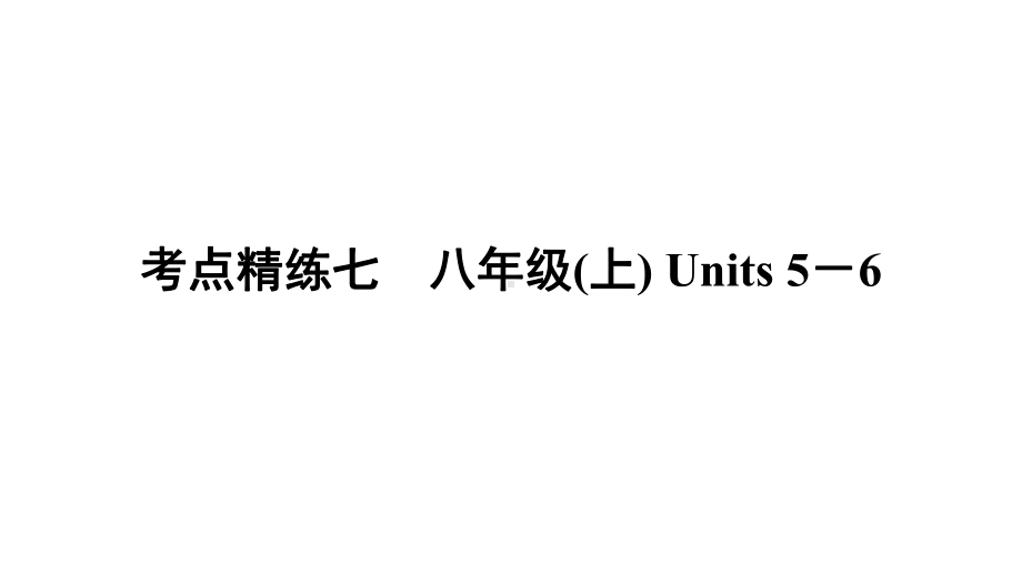 2021年中考广西专用英语牛津译林版 考点精练7 八年级上册 Units 5－6 （ppt课件）.ppt_第1页