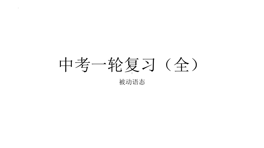 2022年中考英语一轮复习被动语态（ppt课件）.pptx_第1页