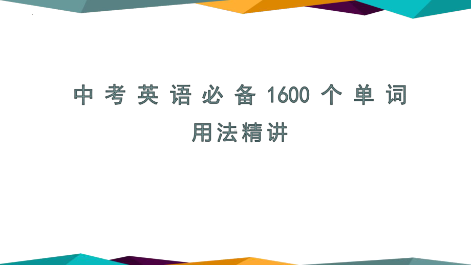 2022年中考英语必备1600词汇讲解讲义-A篇（ppt课件）.pptx_第1页