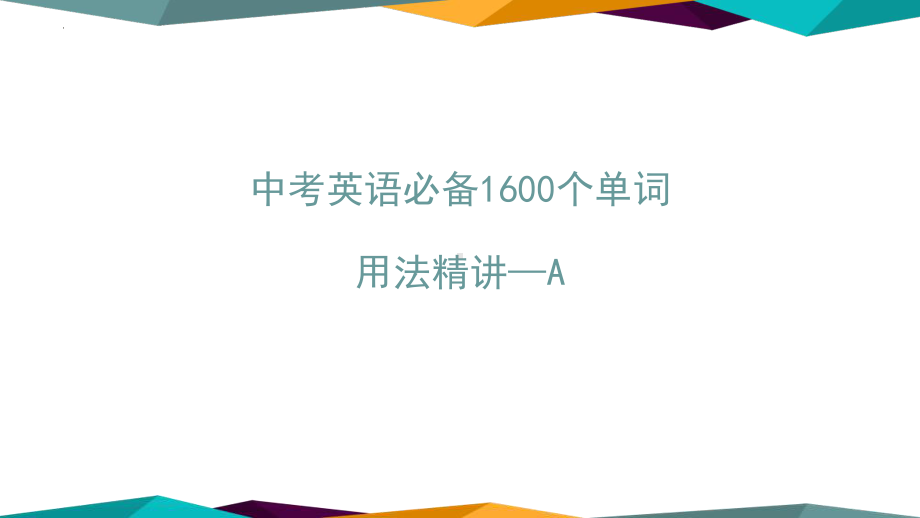 2022年中考英语必备1600词汇讲解讲义-A篇（ppt课件）.pptx_第2页