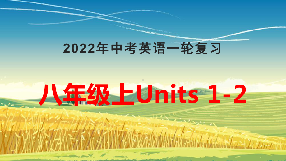 2022年中考英语一轮复习人教版八年级Units1-2复习（ppt课件）.pptx_第1页