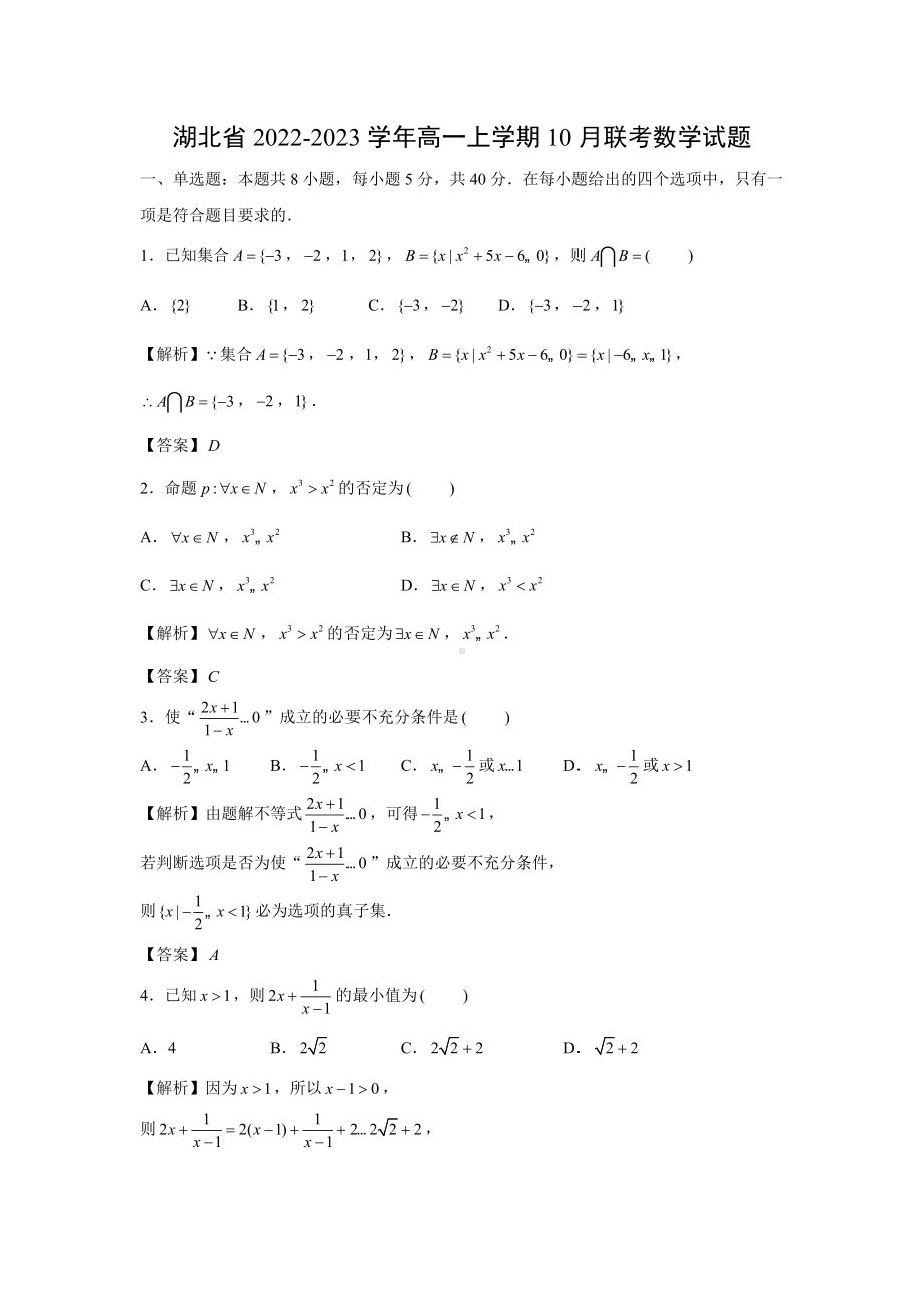 湖北省2022-2023学年高一上学期10月联考数学试题（解析版）.docx_第1页