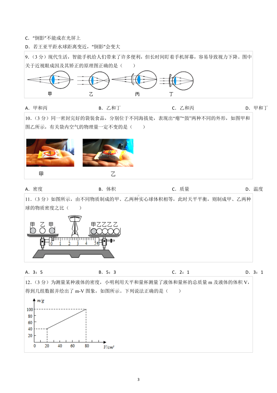 2021-2022学年湖北省鄂州市华容区八年级（上）期末物理试卷.docx_第3页