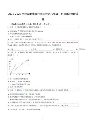 2021-2022学年湖北省鄂州市华容区八年级（上）期末物理试卷.docx