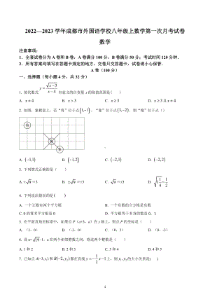 四川省成都市外国语学校2022-2023学年八年级上学期数学第一次月考试题.docx