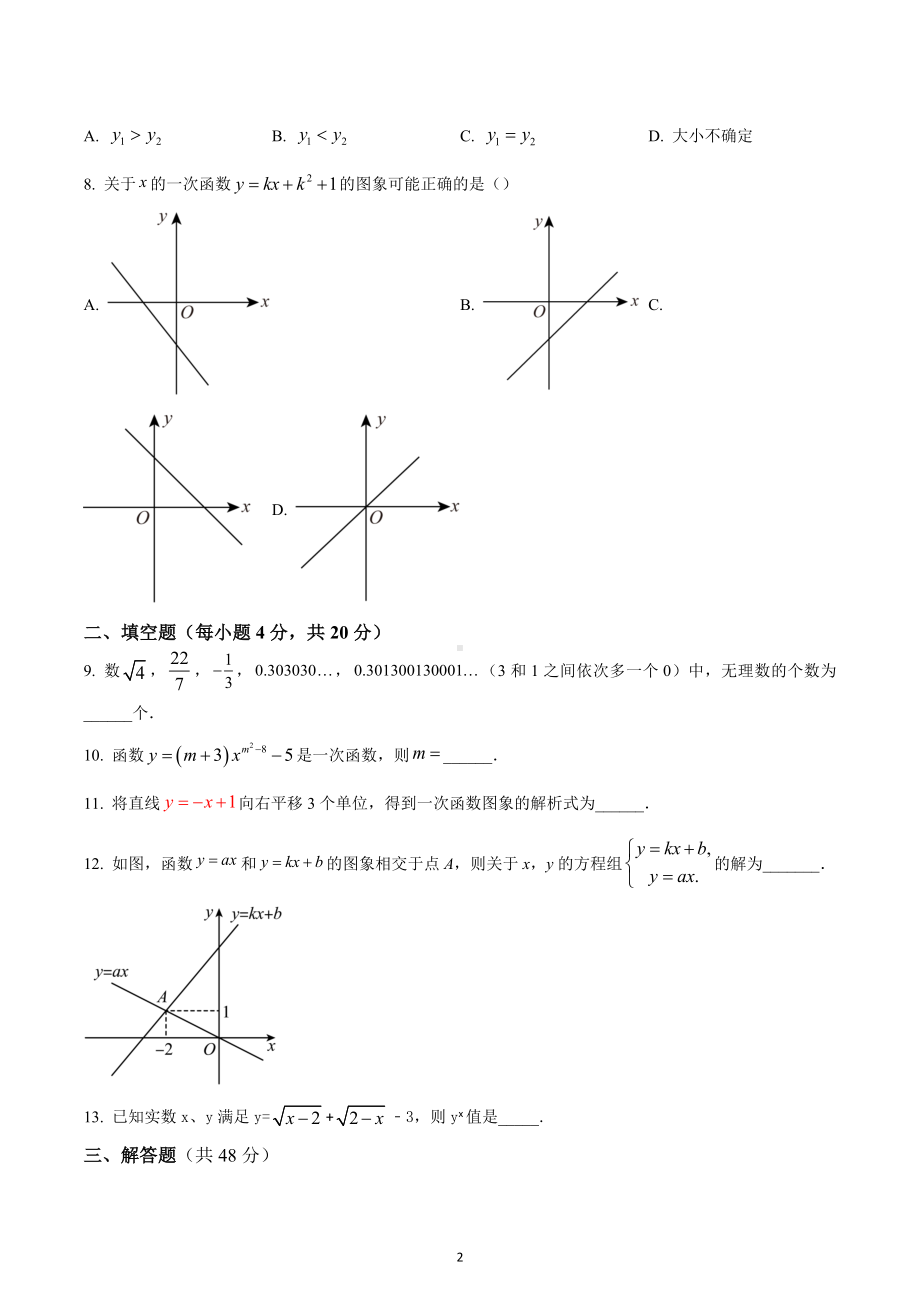 四川省成都市外国语学校2022-2023学年八年级上学期数学第一次月考试题.docx_第2页