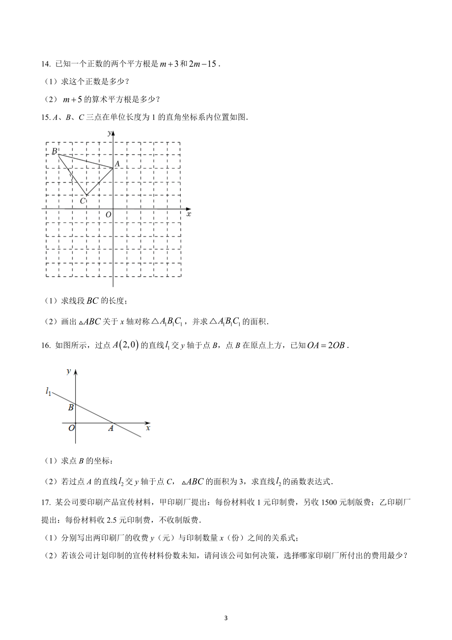 四川省成都市外国语学校2022-2023学年八年级上学期数学第一次月考试题.docx_第3页