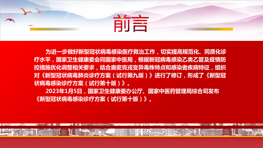 学习2023《新型冠状病毒感染诊疗方案（试行第十版）》重点要点内容PPT课件（带内容）.pptx_第2页