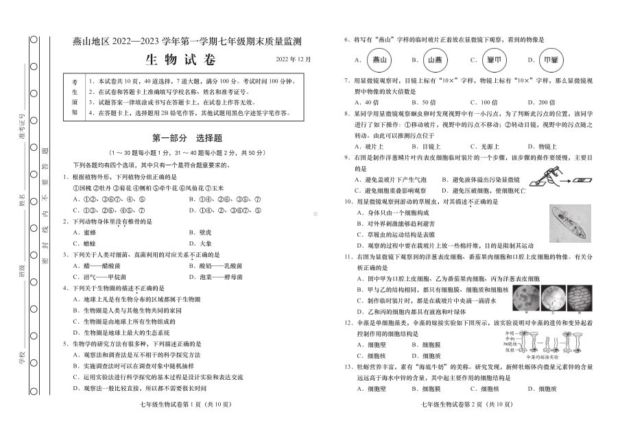 燕山地区 2022—2023 学年第一学期七年级期末质量监测生物.pdf_第1页