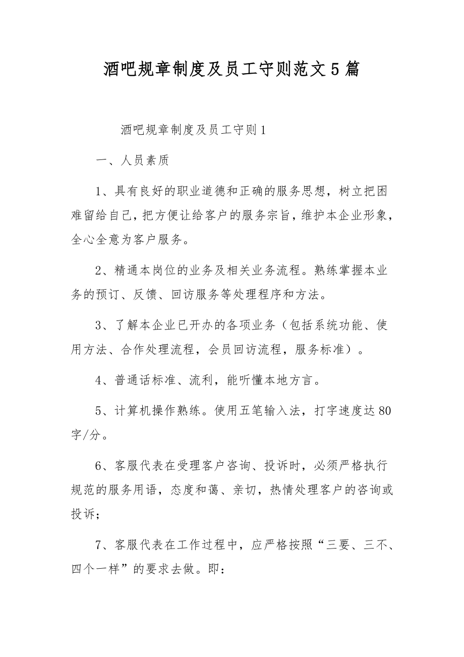 酒吧规章制度及员工守则范文5篇.docx_第1页